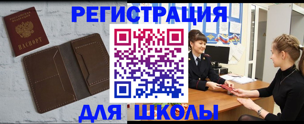 временная регистрация для школы в Жуковке
