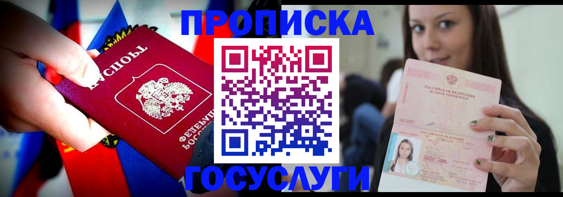 прописка штамп в Жуковке